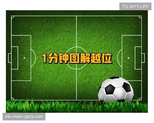 进攻参与判定：如何界定越位球员是否干扰比赛？